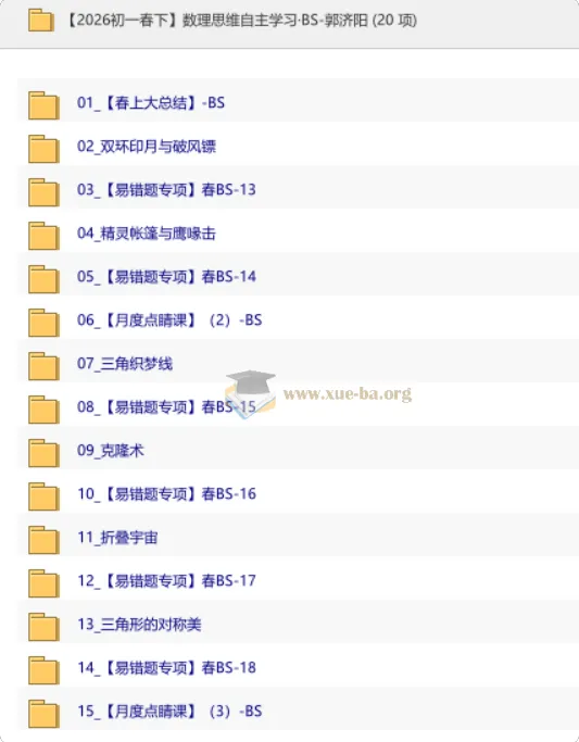 2026初一春下数理思维自主学习·BS-郭济阳全课程精讲