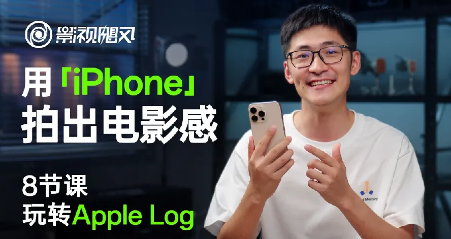 影视飓风iPhone电影感实战课:8节课玩转Apple Log与达芬奇调色