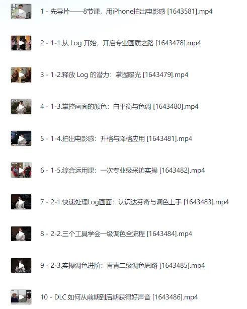 影视飓风iPhone电影感实战课:8节课玩转Apple Log与达芬奇调色