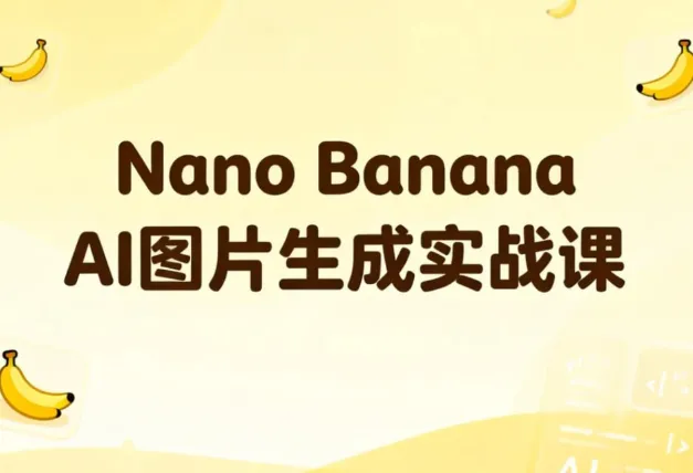 Nano Banana AI图片生成实战课:30节系统教学,轻松掌握商用级出图技巧