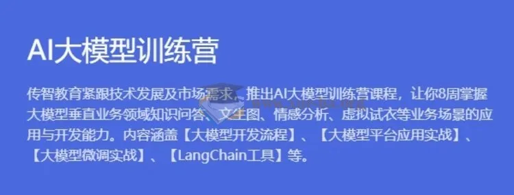 AI大模型训练营1期:8周掌握大模型垂直领域应用与开发