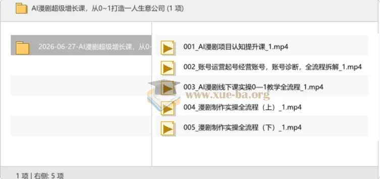AI漫剧超级增长课:从0到1打造一人公司实战全流程