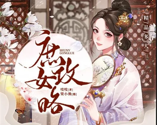 有声小说《庶女攻略》多人有声剧1190集完结 梁小渔团队演播《锦心似玉》原著