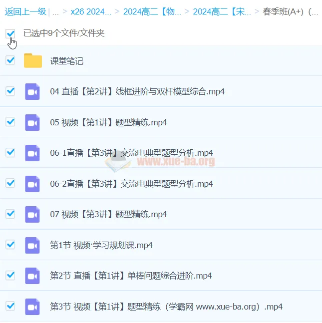 宋雨晴物理 2024高中高二物理A+春季班 完整课程