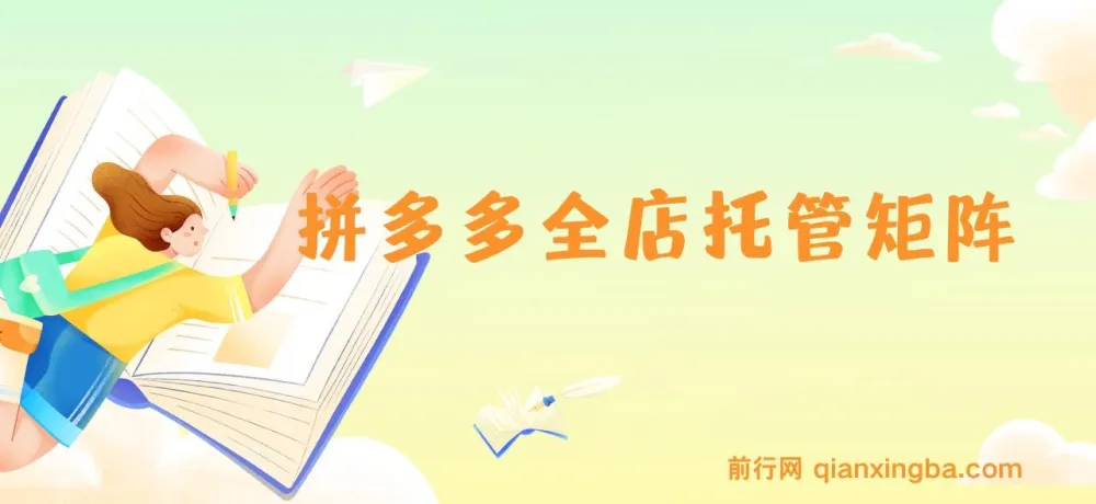 拼多多全店托管矩阵课,盈利动销玩法与高效计划设置,提升店铺效益