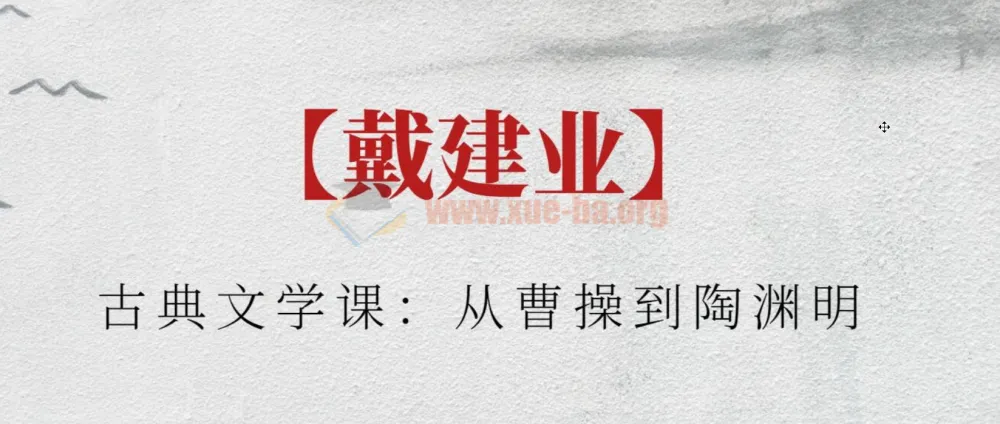 戴建业古典文学课：从曹操到陶渊明，六朝诗歌深度精讲