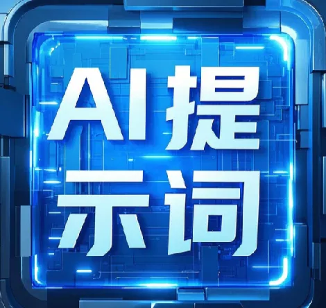 即梦+豆包AI指令提示词合集,上万组关键词开箱即用