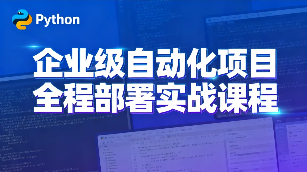 Python特战班：企业级自动化项目全程部署实战课程