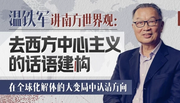 温铁军深度讲座：去西方中心主义的话语建构与全球南方启示