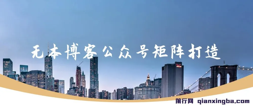 无本博客公众号矩阵打造:从零开始系统化运营与变现全攻略