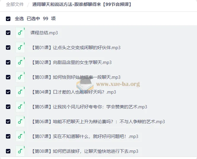 通用聊天和说话方法-跟谁都聊得来【99节音频课】人际沟通实用指南