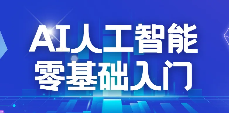 每个人的人工智能课:AI2.0零基础入门实战指南