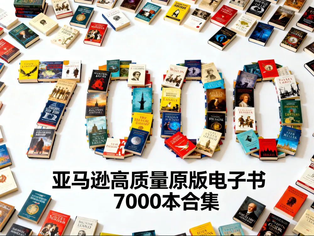 亚马逊高分口碑精选电子书7000本合集