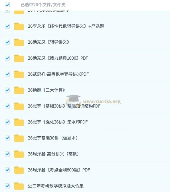2026考研数学无水印PDF合集|名师讲义+模拟卷全收录