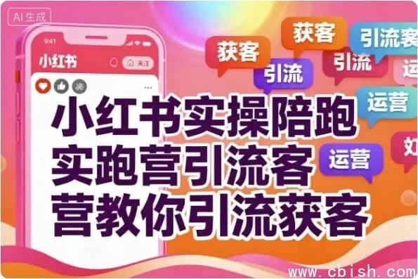 小红书实操陪跑营:7天精准引流获客全攻略,从0到1打造爆款账号