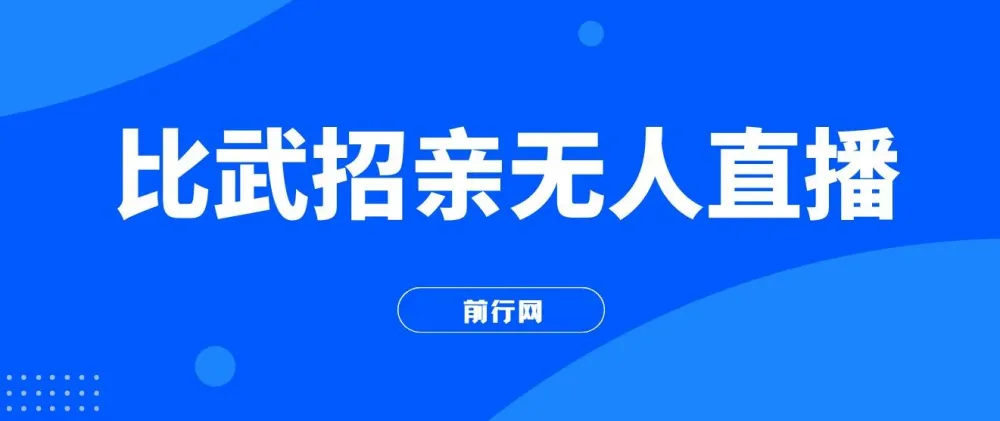 比武招亲无人直播玩法实操教程,高在线人气变现新思路