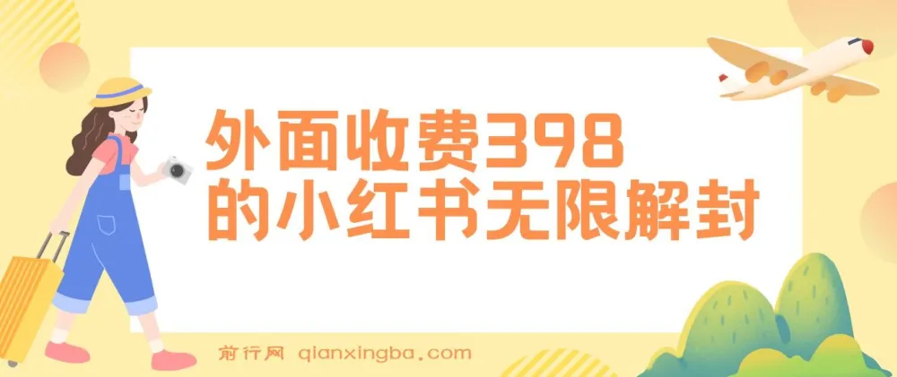小红书无限解封实操教程,代解封一单15-30元,副业新思路