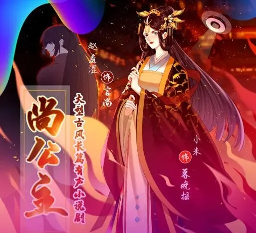 有声小说《尚公主》赵羞涩&小米古言权谋多播 435集完结