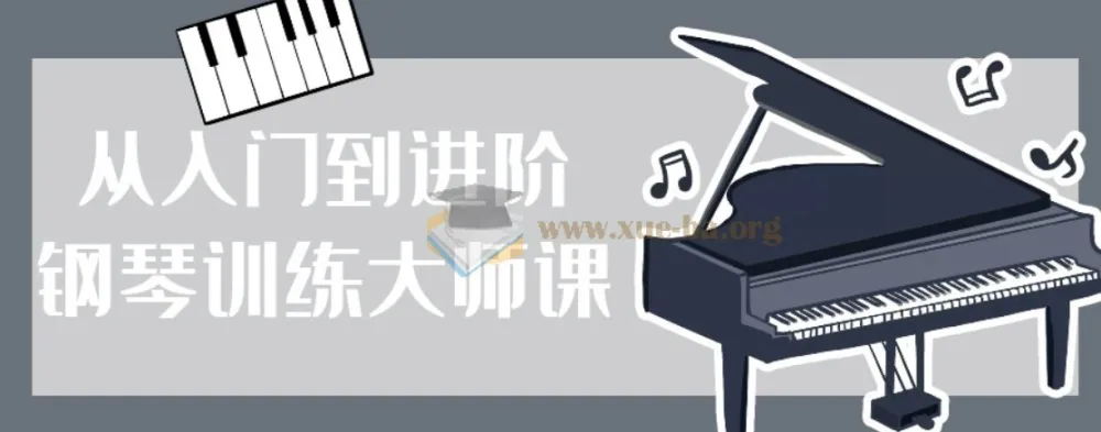 钢琴训练大师课:从零基础到进阶的系统学习指南