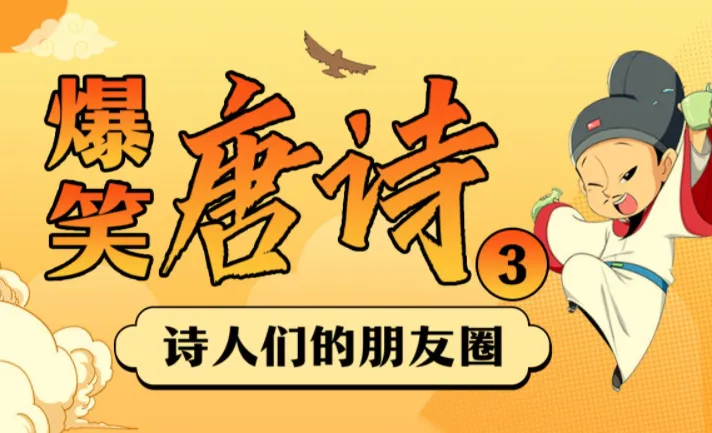 爆笑唐诗1-3季：用段子讲透大唐诗人那些事儿