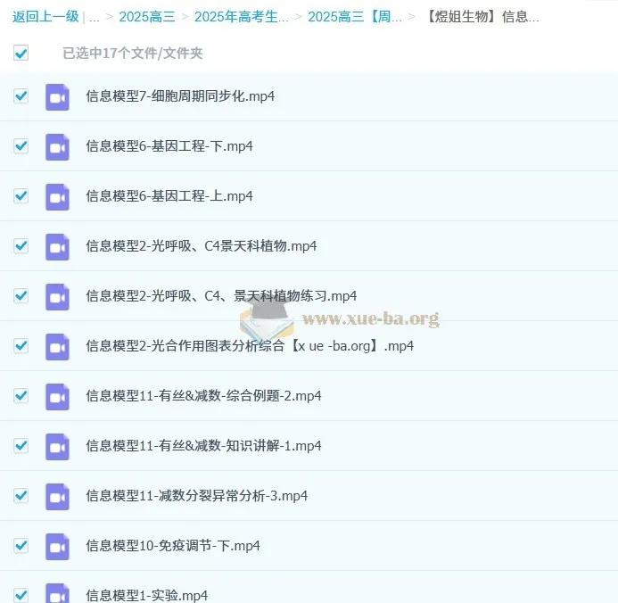 2025高三生物冲刺提分 周芳煜煜姐信息模型班完整课程