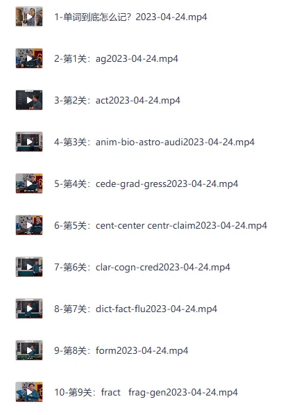 乔伯伯5500词汇系统课完结版,词根词缀闯关式记单词