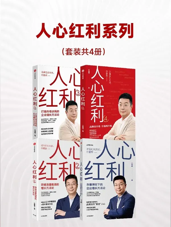 人心红利系列（全四册）江南春品牌营销经典 [PDF]