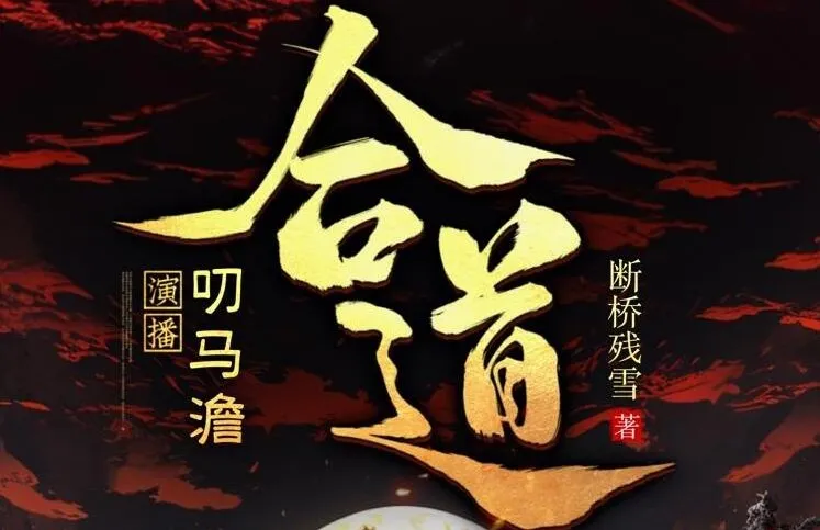 有声小说《合道》叨马澹搞笑多人有声剧 1321集全本完结