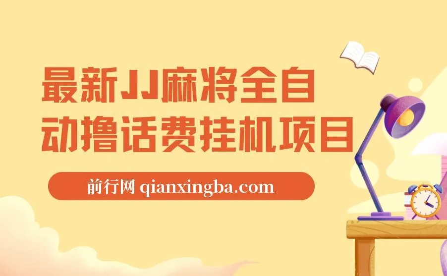 JJ麻将全自动挂机撸话费项目，附脚本与详细教程