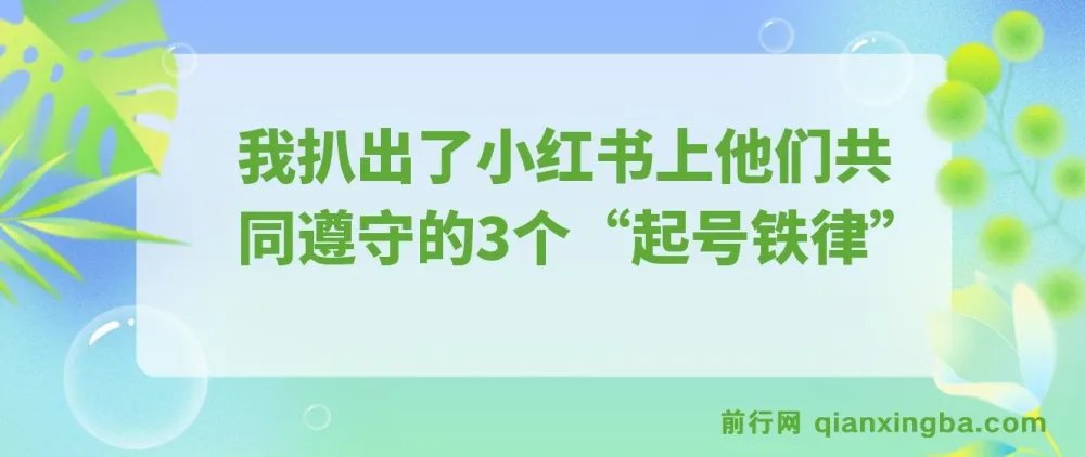 小红书月入5000+的28%创作者,都在偷偷遵守这3条“起号铁律”