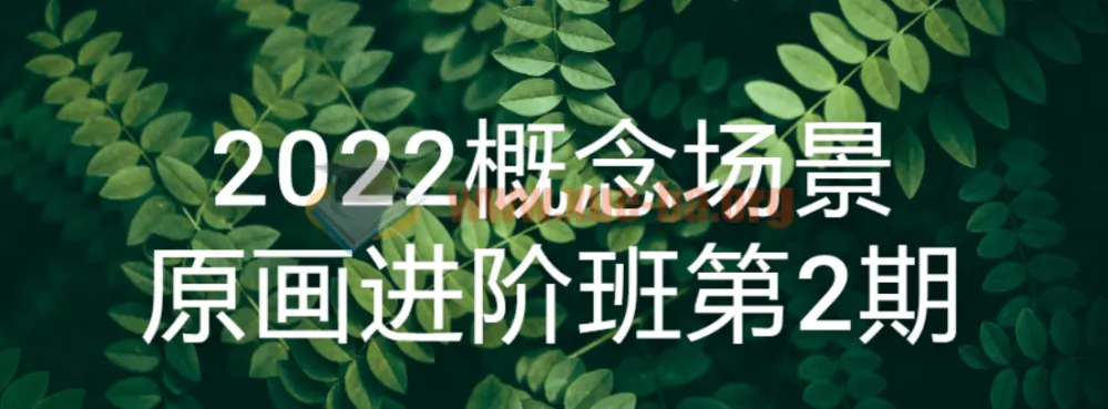 2022概念场景原画进阶班第2期 系统提升场景设计核心能力