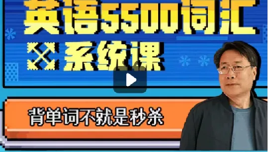 乔伯伯5500词汇系统课完结版,词根词缀闯关式记单词