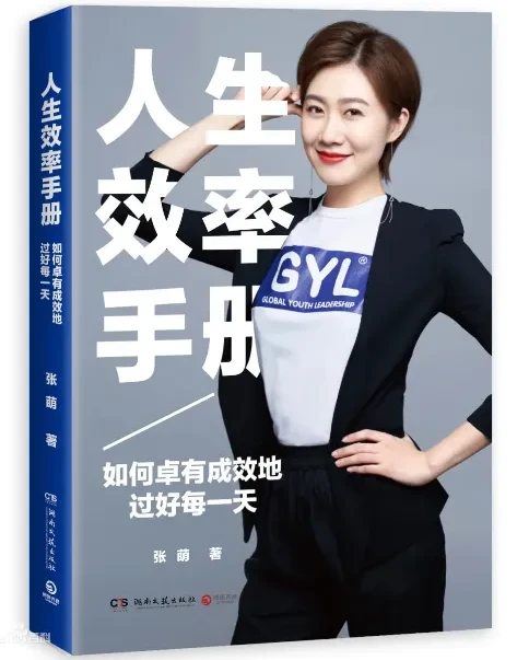 张萌《人生效率手册》:系统化时间管理,助你高效掌控每一天