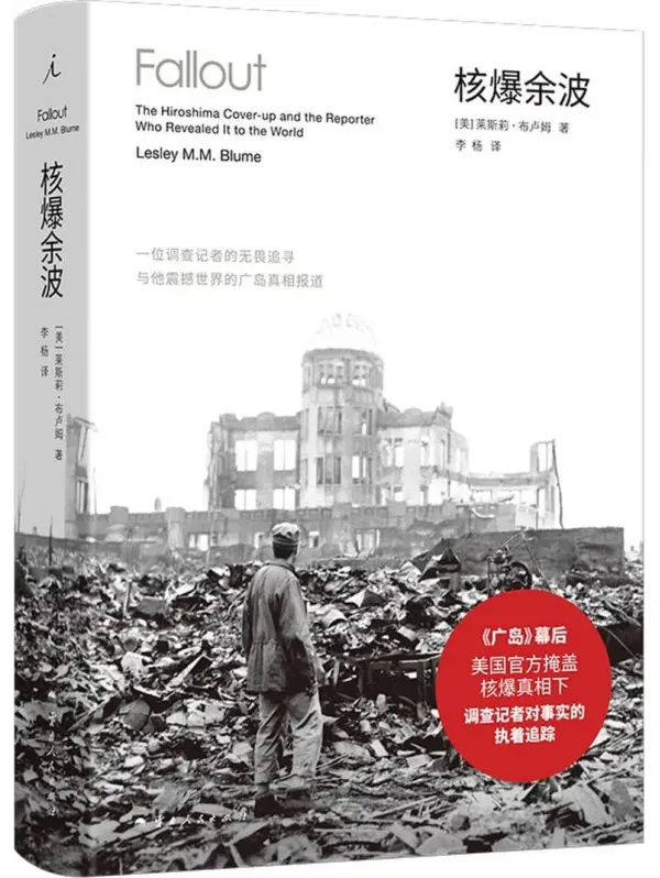 核爆余波：调查记者莱斯莉·布卢姆揭秘《广岛》报道幕后真相[PDF]