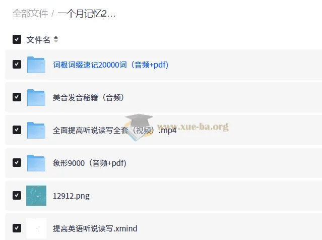 英语词汇量突破20000:象形记忆+词根词缀+美语发音全套学习资料