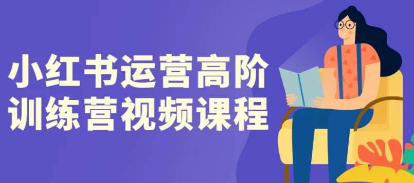 小红书高阶运营训练营:从流量破局到稳定变现的实战体系