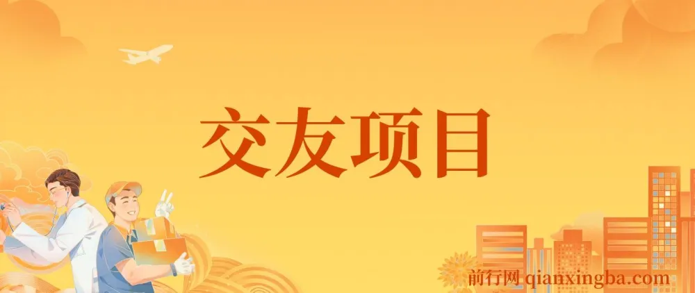 交友搭子付费进群项目，低门槛高转化，长期稳定变现