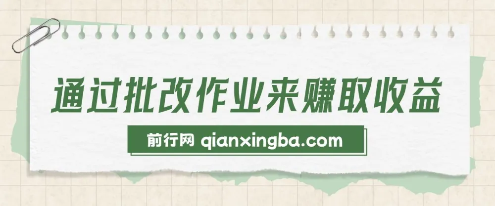 批改作业兼职赚钱项目,零门槛上手,宝妈学生都能做