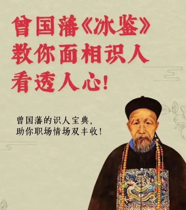 面相识人术《曾国藩冰鉴》原著+视频课,识人辨人智慧经典
