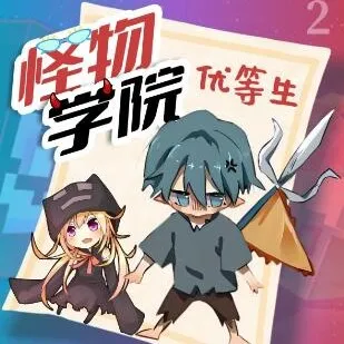 趣味校园故事《怪物学院之优等生2》北少侠有声书
