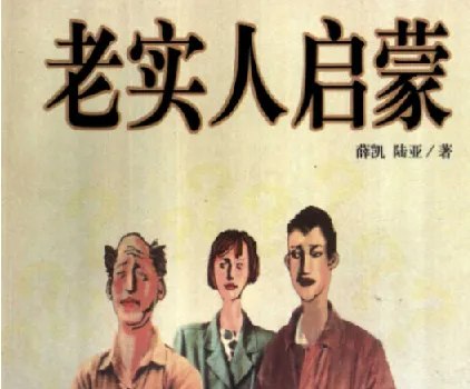老实人启蒙 PDF——人际自助经典,洞悉处世之道