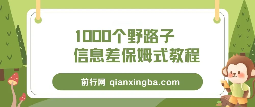 1000个野路子信息差项目保姆级教程,单日变现3000+实操玩法全拆解