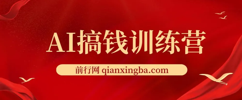 AI搞钱训练营：ChatGPT实战变现课，从入门到精通的全套AI赚钱玩法