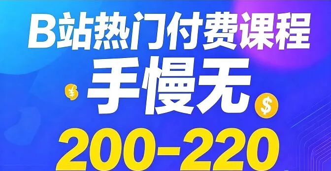 B站热门付费课程Top200-220:科技史、口语、博弈论、AI通识等精选合集