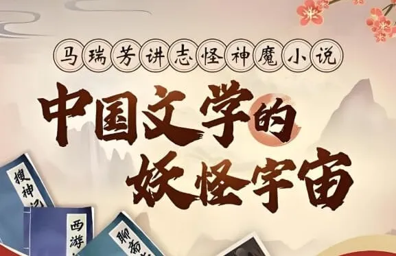 马瑞芳详解中国妖怪宇宙:从聊斋志异到西游记神魔经典