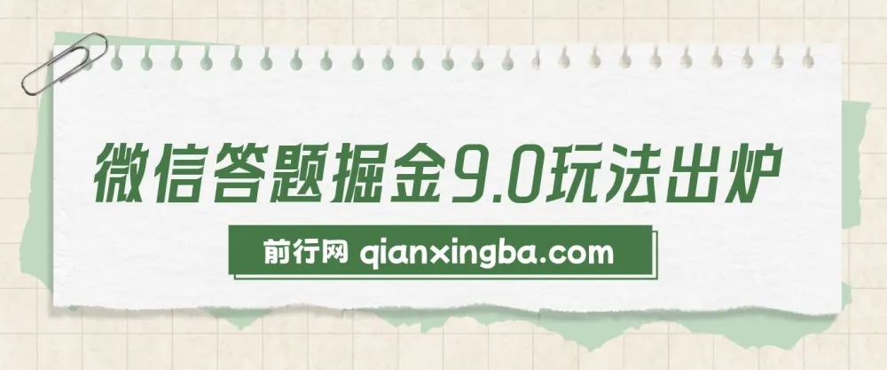 2024年微信答题掘金9.0玩法,复制粘贴回答问题,轻松月入5000+