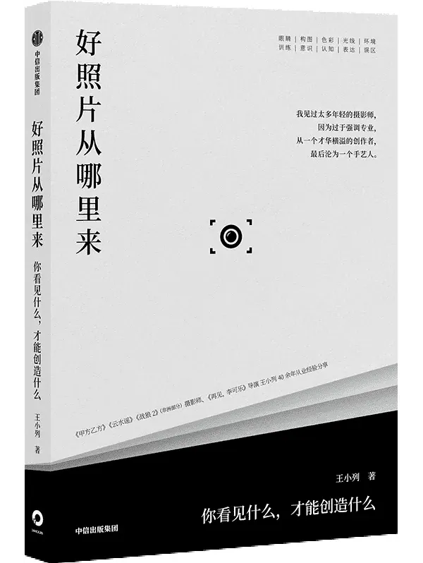 好照片从哪里来：你看见什么，才能创造什么 王小列摄影创作手记[PDF]