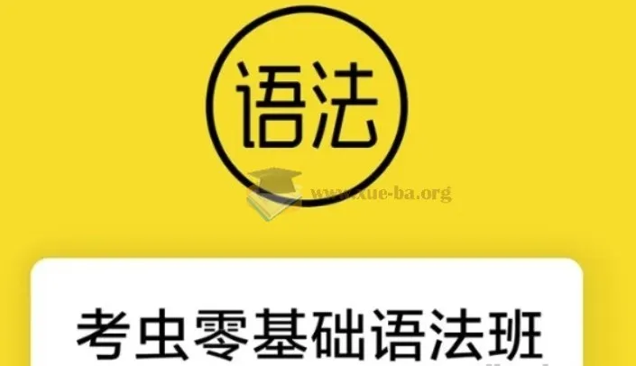 零基础语法班 24节系统语法教学视频+配套电子讲义