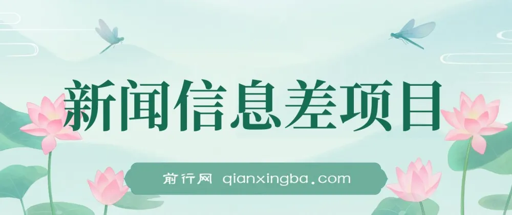 新闻信息差变现项目,多平台操作指南,新手也能轻松上手
