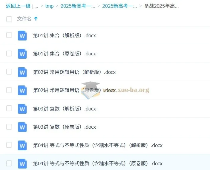 2025新高考数学一轮复习考点帮：集合、逻辑、复数与不等式专题精讲